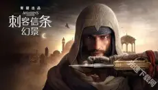 刺客信条幻景 截图