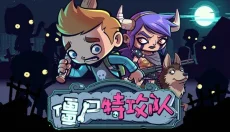 僵尸特攻队中文版 截图