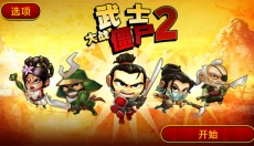 武士大战僵尸2安卓版 截图