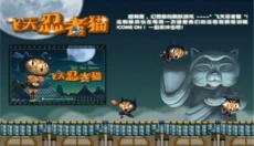飞天忍者猫 截图