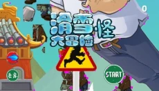 滑雪怪大冒险 截图