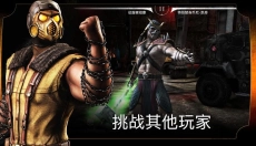真人快打x安卓版 截图
