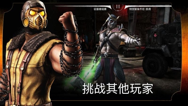 真人快打x安卓版