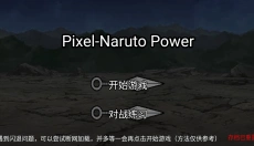 像素火影最新版本 截图