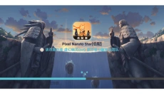 像素火影最新版本 截图