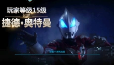 奥特曼传奇英雄2025 截图