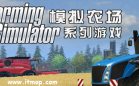 模拟农场系列