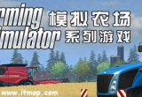 模拟农场系列