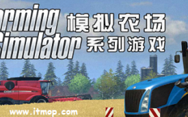 模拟农场系列