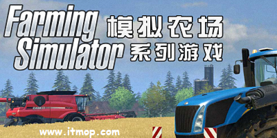 模拟农场系列