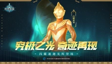 奥特曼传奇英雄国际服 截图