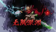 无限深渊手游 截图