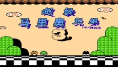 超级玛丽3手机版 截图