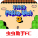 超级玛丽3手机版