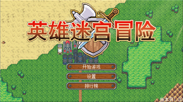 英雄迷宫冒险免费版