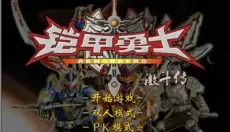 铠甲勇士激斗传手机版 截图