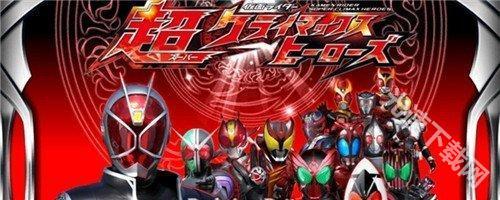 假面骑士超巅峰英雄最新版