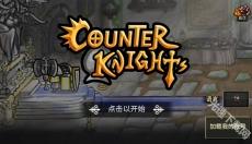反击骑士 截图