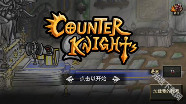 反击骑士