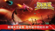 饥饿鲨进化国际服 截图