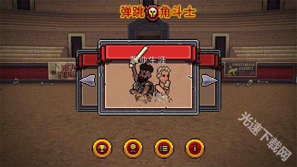 弹跳角斗士