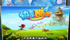 快乐酷跑免费版 截图