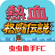 热血格斗