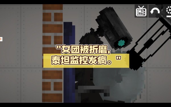 监控人塔防