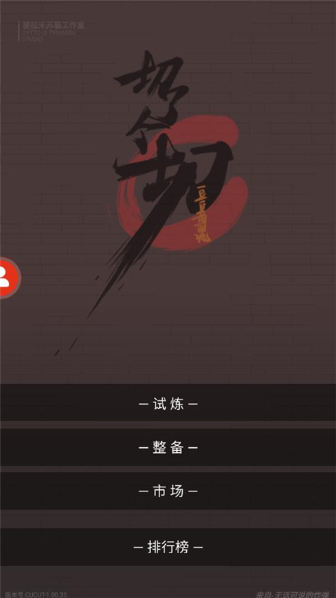 切了个切