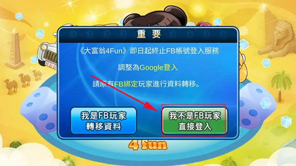 大富翁4fun中文版