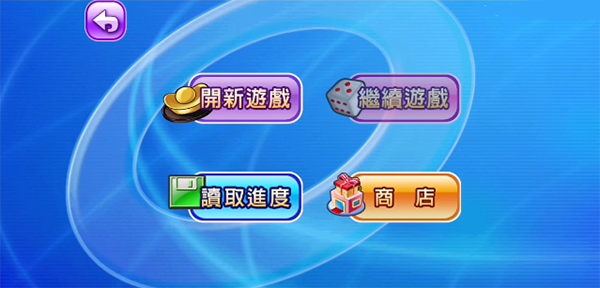 大富翁4fun中文版