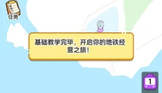 放置地铁大亨 截图