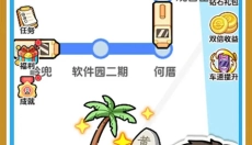 放置地铁大亨 截图