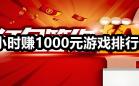 赚红包可提现的游戏