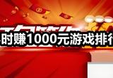 赚红包可提现的游戏