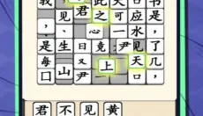 汉字不一样 截图
