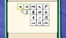 汉字不一样 截图