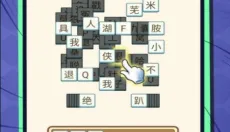 汉字不一样 截图
