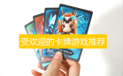 受欢迎的卡牌游戏