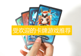 受欢迎的卡牌游戏