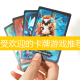 受欢迎的卡牌游戏