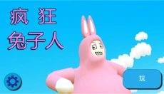 疯狂兔子人 截图
