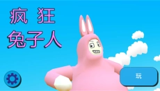 疯狂兔子人 截图