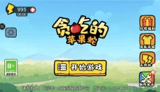 贪吃的苹果蛇免广告版 截图