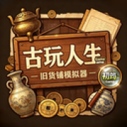 古玩人生
