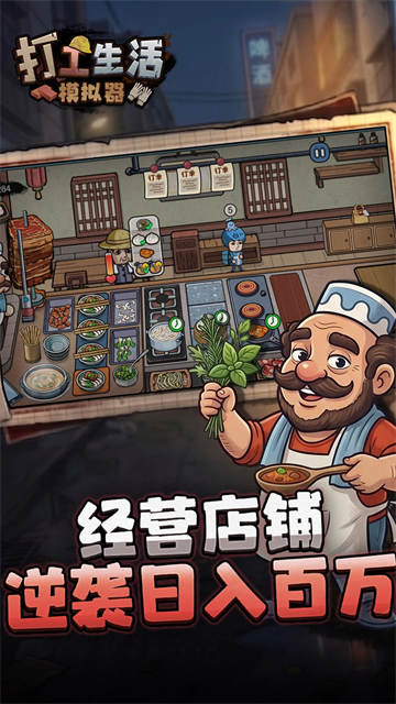 打工生活模拟器新版