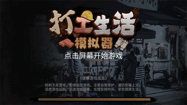 打工生活模拟器新版
