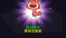 数1亿粒米 截图