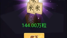 数1亿粒米 截图