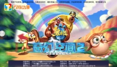 熊出没奇幻空间2安卓版 截图